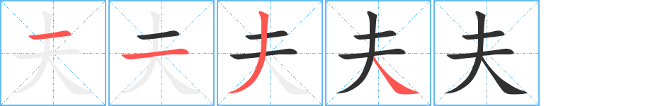 夫笔顺分步演示