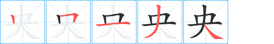 央笔顺分步演示