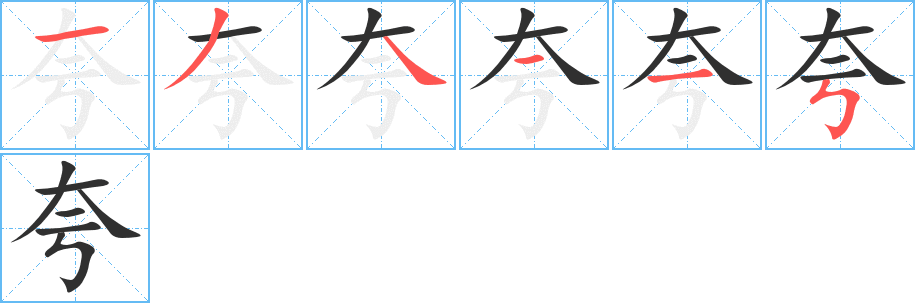 夸笔顺分步演示