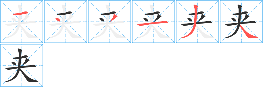 夹笔顺分步演示