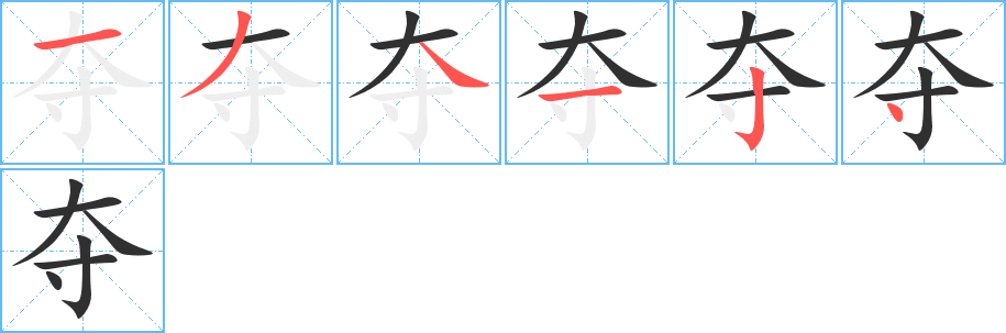 夺笔顺分步演示