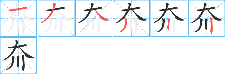 夼笔顺分步演示