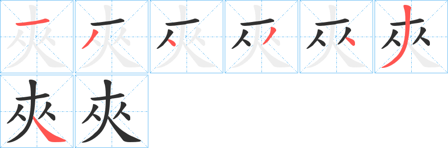 夾笔顺分步演示