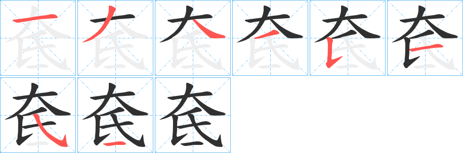 奃笔顺分步演示