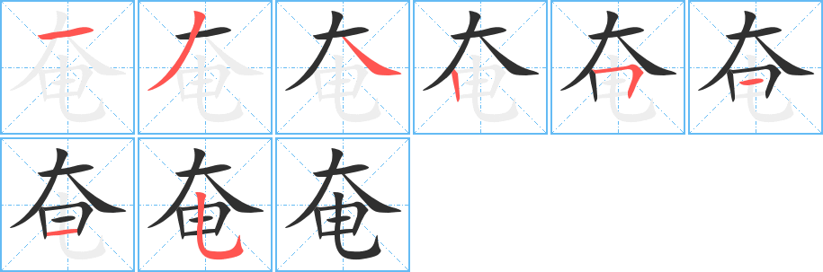奄笔顺分步演示