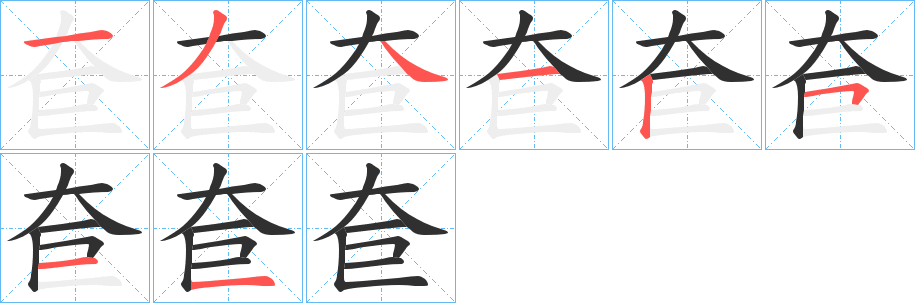 奆笔顺分步演示