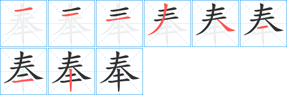 奉笔顺分步演示