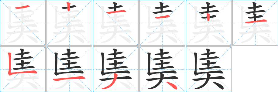 奊笔顺分步演示