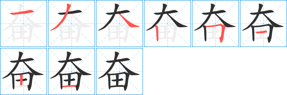 奋笔顺分步演示