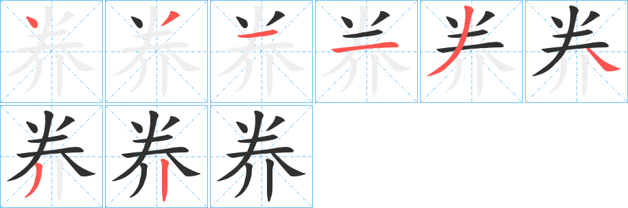 奍笔顺分步演示
