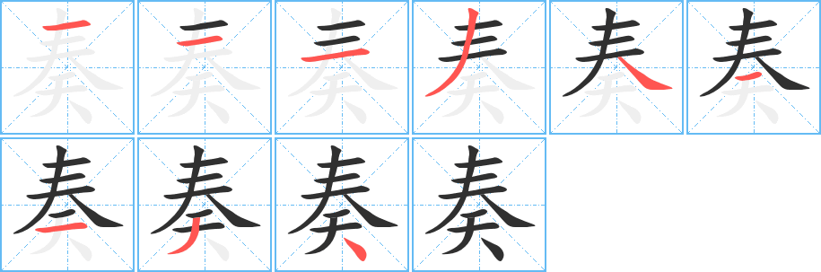 奏笔顺分步演示