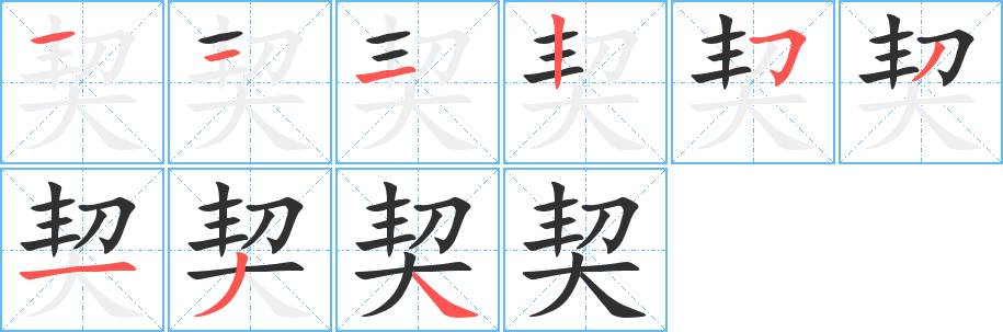 契笔顺分步演示