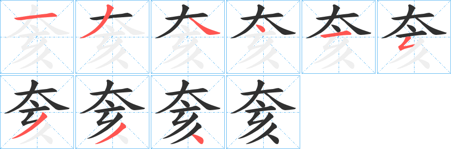 奒笔顺分步演示
