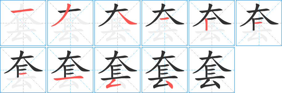 套笔顺分步演示