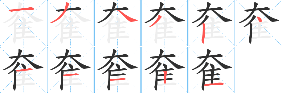 奞笔顺分步演示