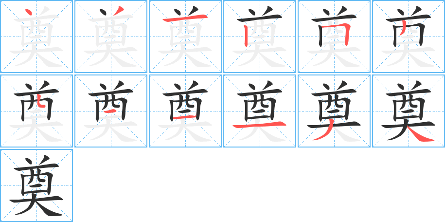 奠笔顺分步演示