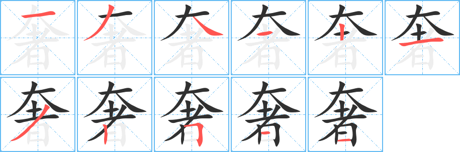奢笔顺分步演示
