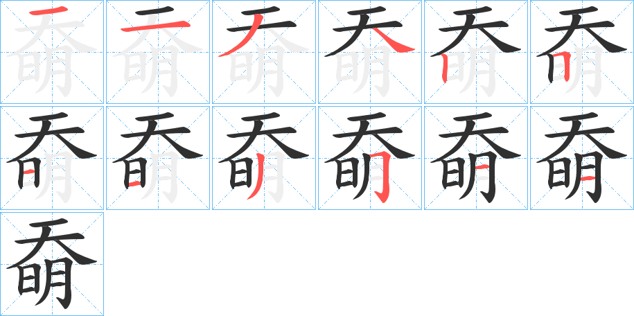 奣笔顺分步演示