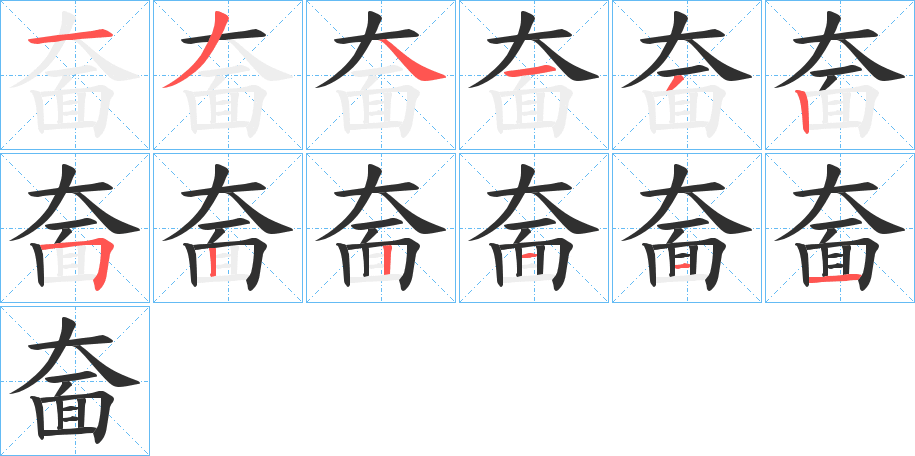 奤笔顺分步演示