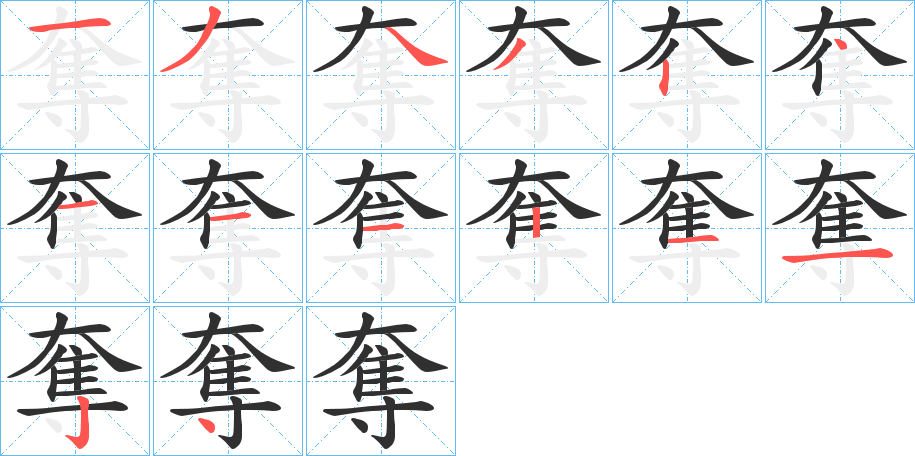 奪笔顺分步演示