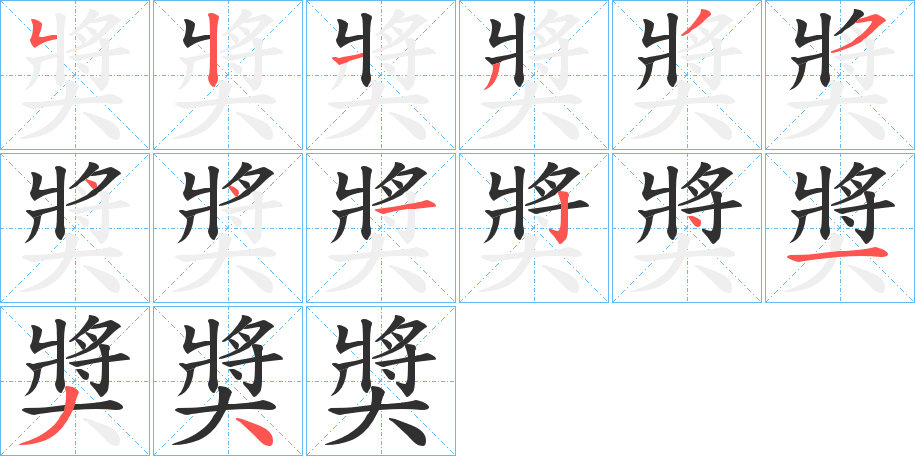 奬笔顺分步演示