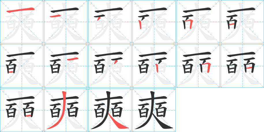 奭笔顺分步演示
