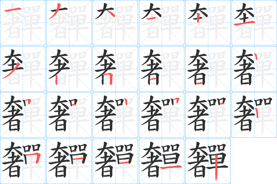 奲笔顺分步演示