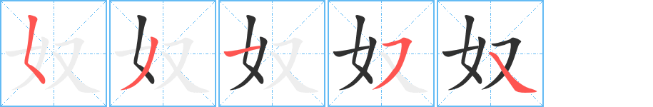 奴笔顺分步演示