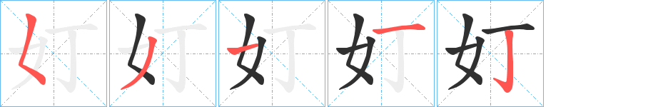 奵笔顺分步演示