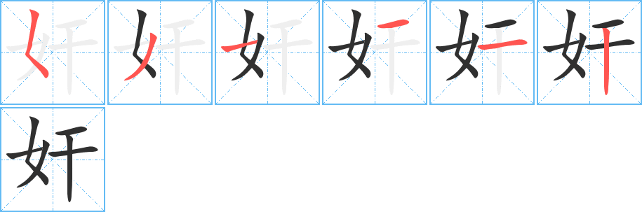 奸笔顺分步演示