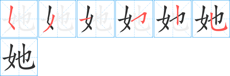 她笔顺分步演示