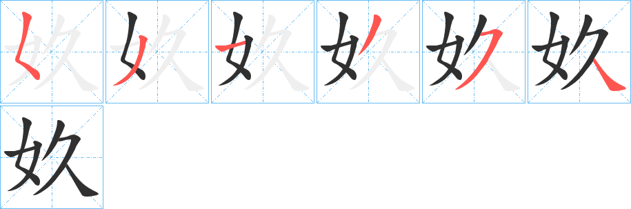 奺笔顺分步演示