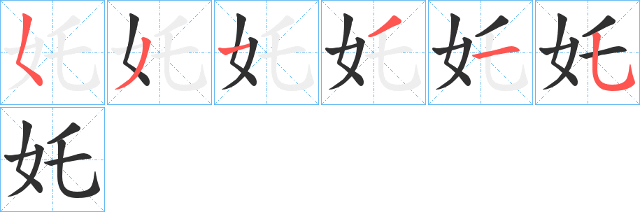 奼笔顺分步演示