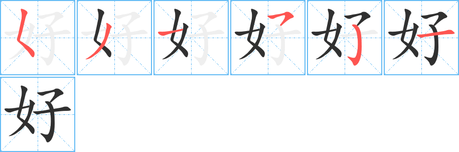 好笔顺分步演示
