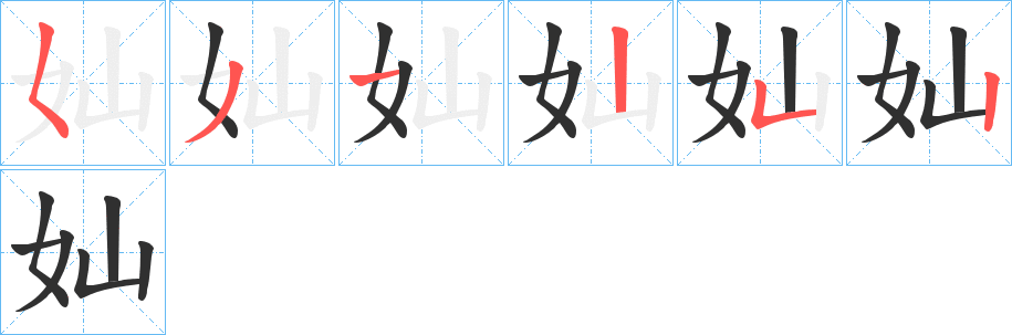 奾笔顺分步演示