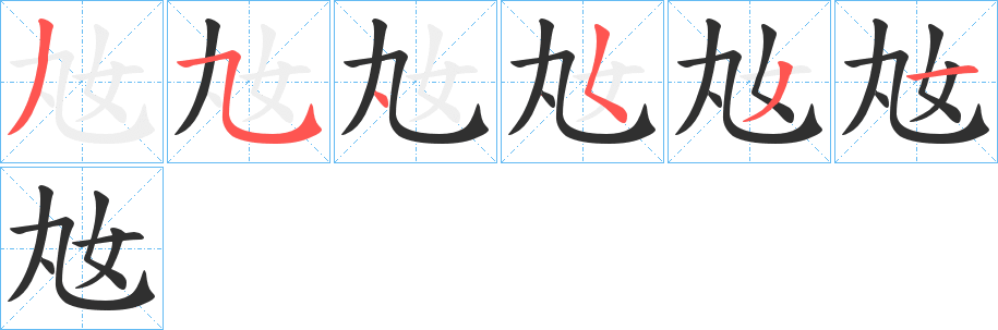 奿笔顺分步演示