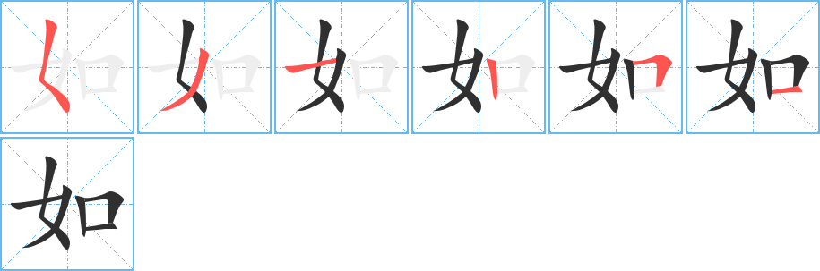 如笔顺分步演示