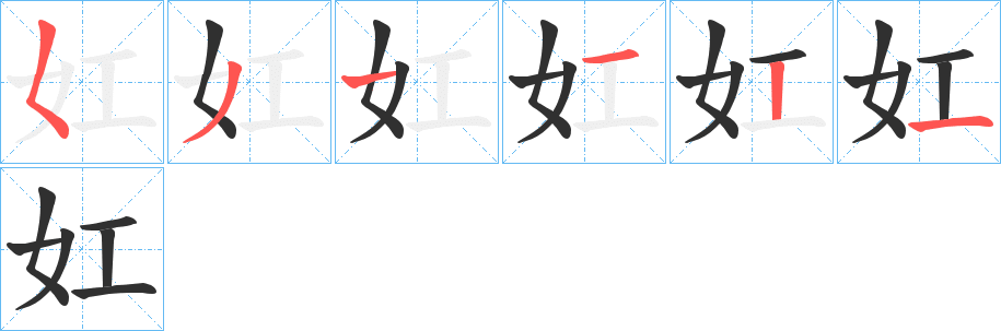 妅笔顺分步演示