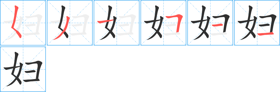 妇笔顺分步演示