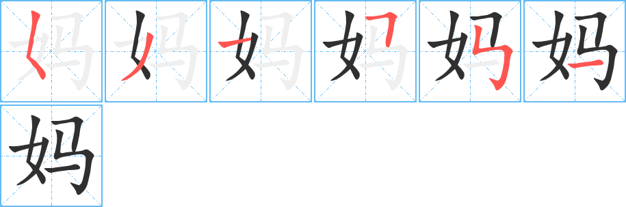 妈笔顺分步演示
