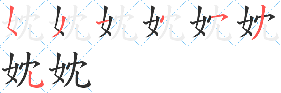 妉笔顺分步演示