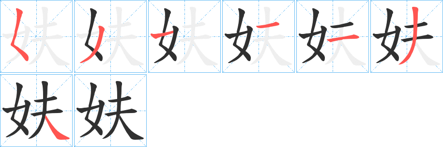 妋笔顺分步演示