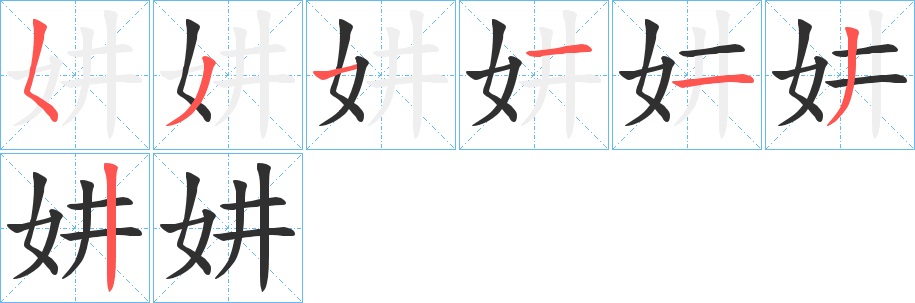 妌笔顺分步演示