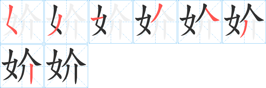 妎笔顺分步演示