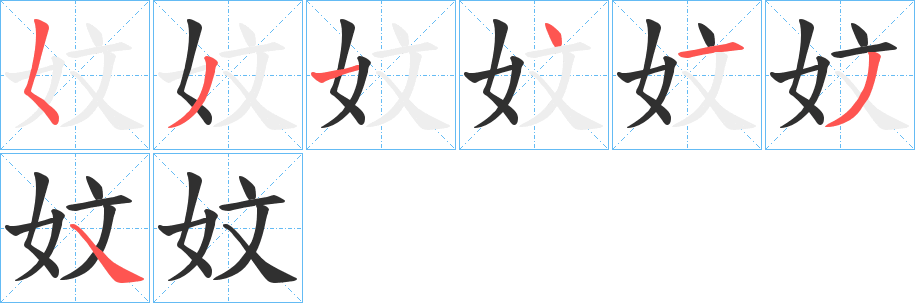 妏笔顺分步演示