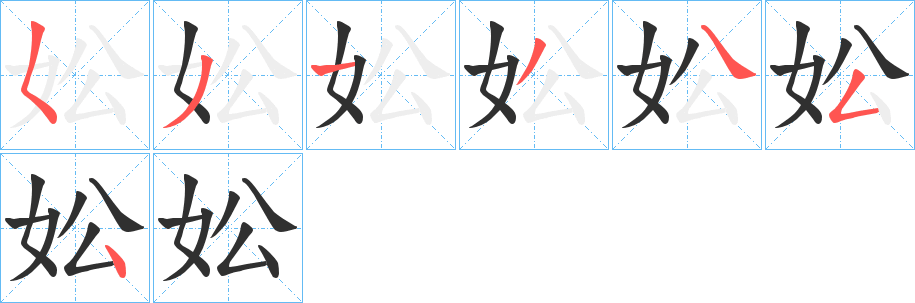 妐笔顺分步演示