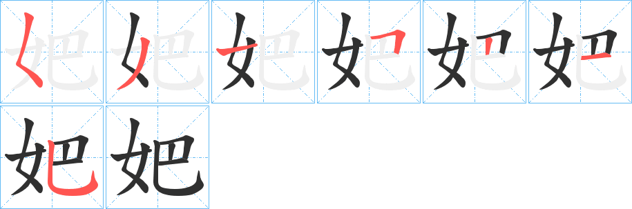 妑笔顺分步演示