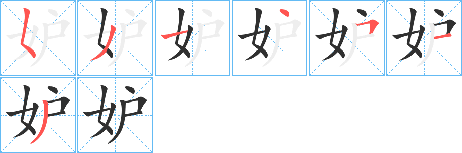 妒笔顺分步演示