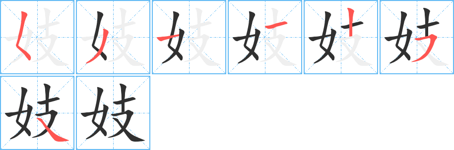 妓笔顺分步演示
