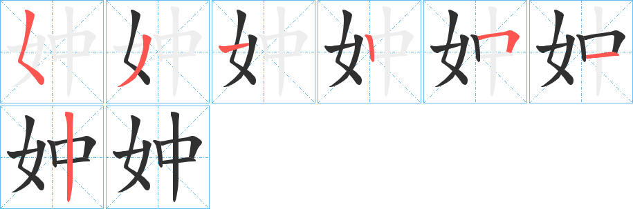 妕笔顺分步演示
